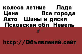 колеса летние R14 Лада › Цена ­ 9 000 - Все города Авто » Шины и диски   . Псковская обл.,Невель г.